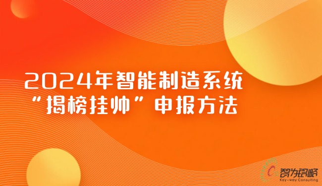 2024年智能制作系统“揭榜挂帅”申报步骤.jpg