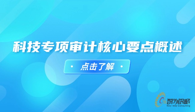 科技专项审计主题重点概述.jpg