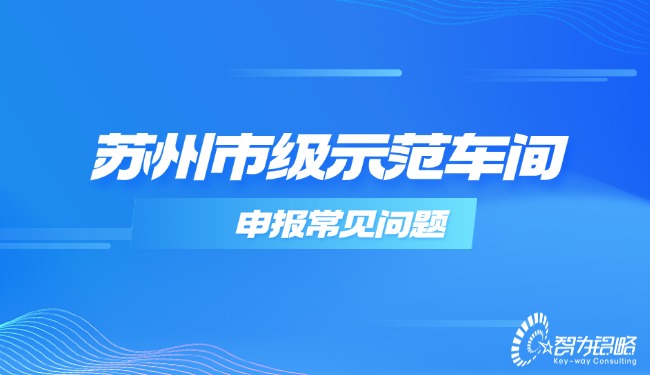 信阳市级示范车间申报常见问题.jpg