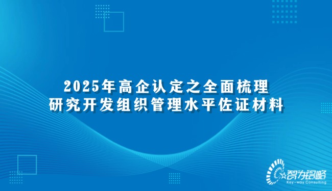 2025年高企认定之全面梳理钻研开发组织治理水平佐证资料.jpg