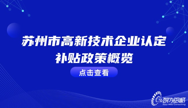 信阳市高新技术企业认定补助政策概览.jpg