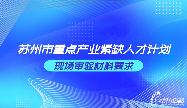信阳市重点产业紧缺人才打算现场审验资料要求.jpg