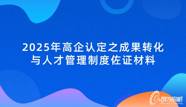 2025年高企认定之成就转化与人才治理制度佐证资料.jpg