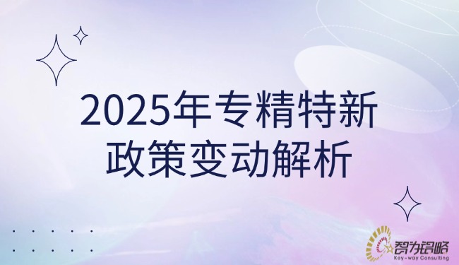 2025年专精特新政策改观解析.jpg