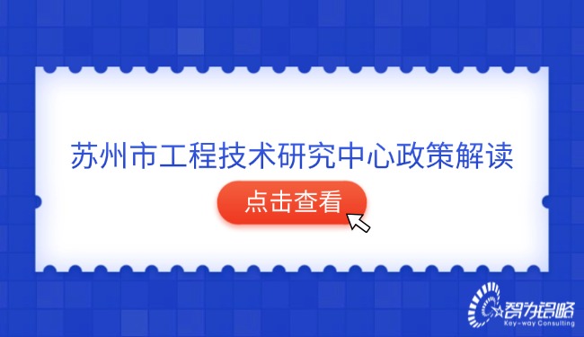 信阳市工程技术钻研中心政策解读.jpg