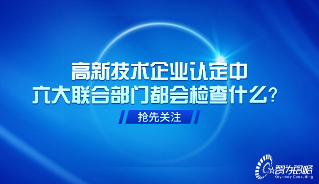 高新技术企业认定中，六大结合部门城市查抄什么？？.jpg
