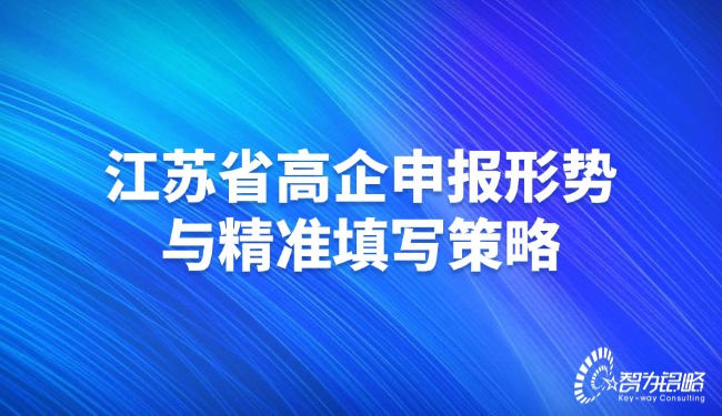 江苏省高企申报靖】潆精准填写战术.jpg
