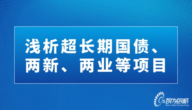 浅析超持久国债、、、两新、、、两业等项目.jpg