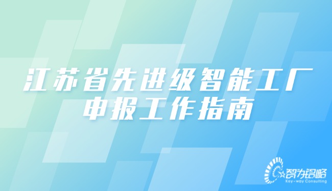 江苏省先进级智能工厂申报工作指南.jpg