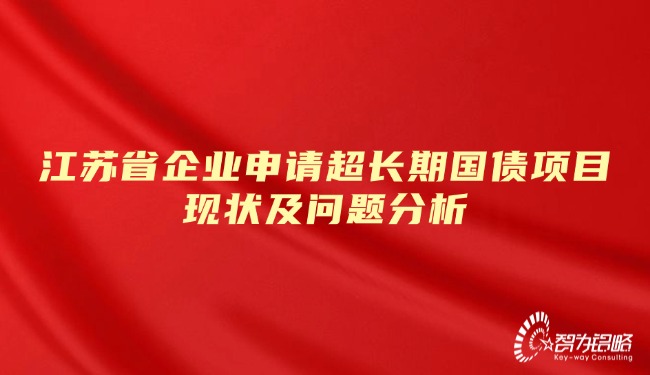 江苏省企业申请超持久国债项目近况及问题分析.jpg