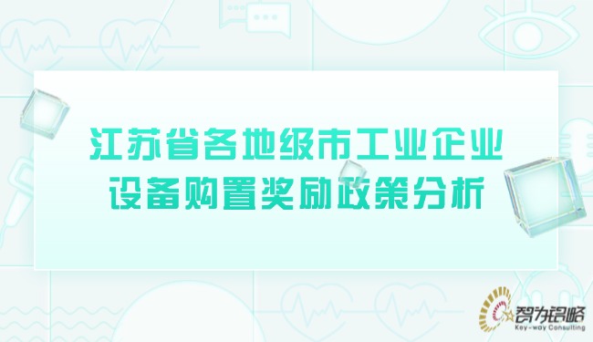 江苏省各地级市工业企业设备购置嘉奖政策分析.jpg