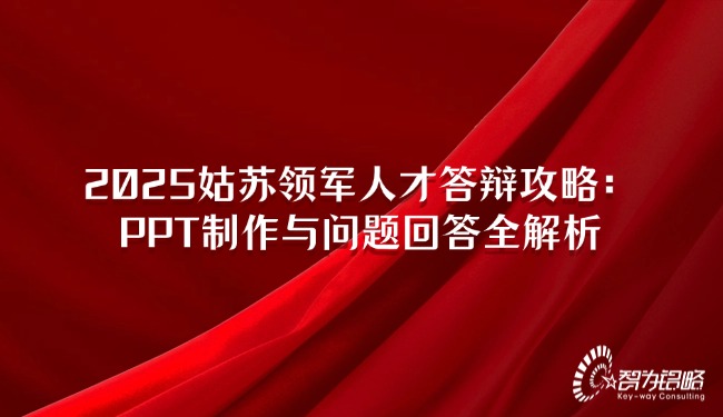 2025苏州领武士才答辩攻略：：：PPT制作与问题回覆全解析.jpg