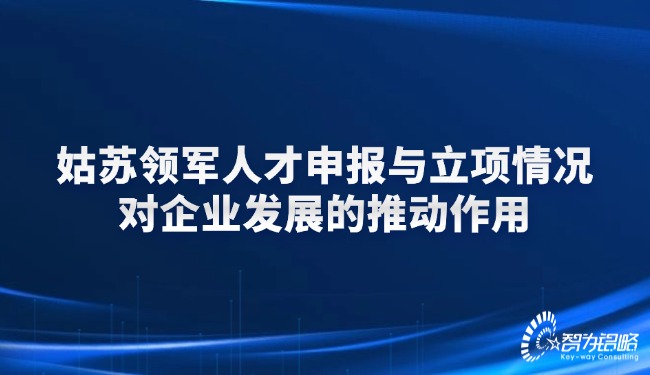 苏州领武士才申报与立项情况对企业发展的推作为用.jpg