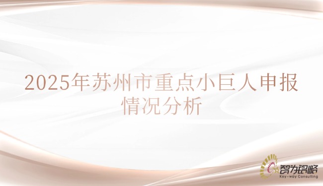 2025年信阳市重点小巨人申报情况分析.jpg
