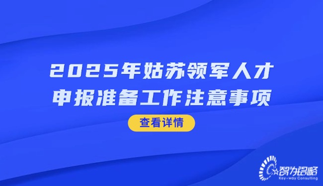 2025年苏州领武士才申报筹备工作当苦衷项.jpg