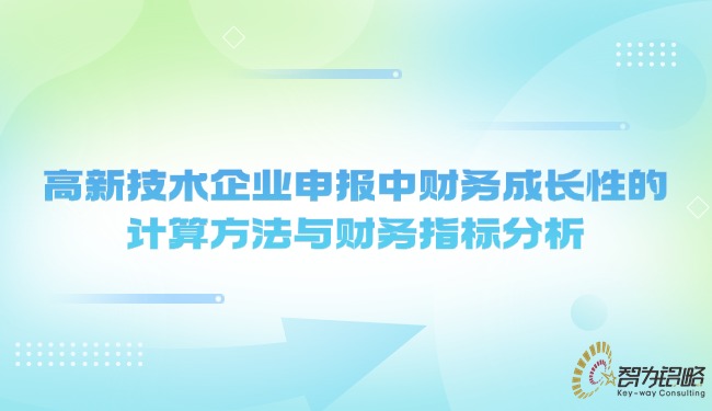 高新技术企业申报中财政成长性的推算步骤与财政指标分析.jpg