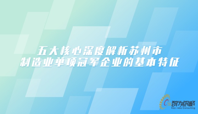 五大主题深度解析信阳市制作业单项**企业的根基特点.jpg