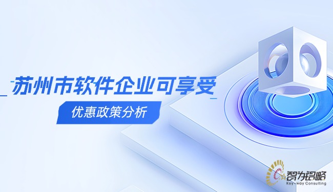 信阳市软件企业可享受的优惠政策分析.jpg