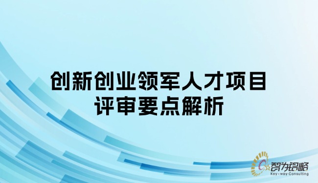 创新创业领武士才项目评审重点解析.jpg