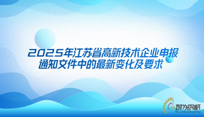 2025年江苏省高新技术企业申报通知文件中的*新变动及要求.jpg