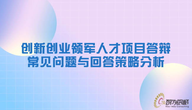 创新创业领武士才项目答辩常见问题与回覆战术分析.png