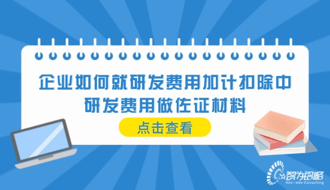 企业若何就研发用度加计扣除中的研发用度做佐证资料.jpg