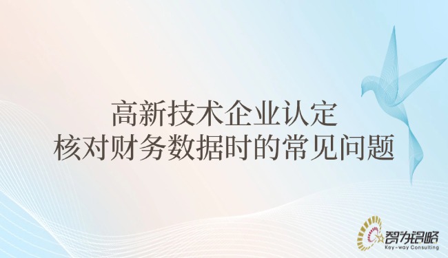 高新技术企业认定查对财政数据时的常见问题.jpg