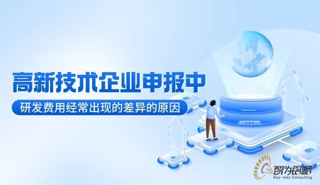 高新技术企业申报中研发用度时时出现的差距的原因.jpg