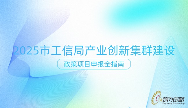 2025 市工信局产业创新集群建设政策项目申报全指南.jpg