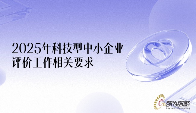2025年科技型中小企业评价工作有关要求.jpg