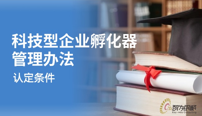 解读科技型企业孵化器治理法子的认定前提.jpg