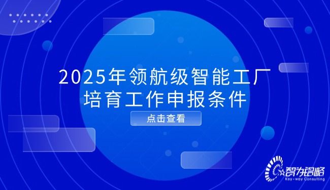 2025年领航级智能工厂造就工作申报前提.jpg