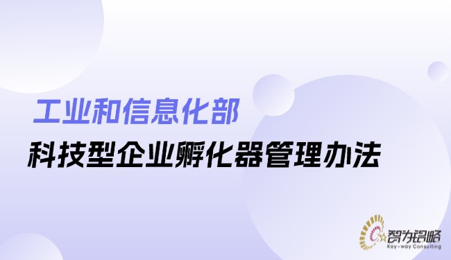 工业和信息化部科技型企业孵化器治理法子.jpg