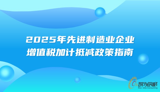 2025年先进制作业企业增值税加计抵减政策指南.jpg