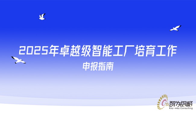 2025年卓越级智能工厂造就工作申报指南.jpg