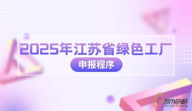 2025年江苏省**工厂申报法式.jpg