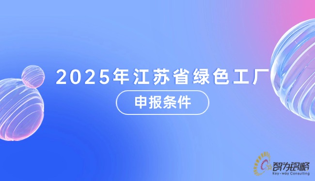 2025年江苏省**工厂申报前提.jpg