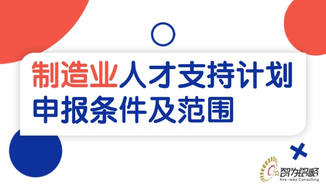 制作业人才支持打算申报前提及领域.jpg