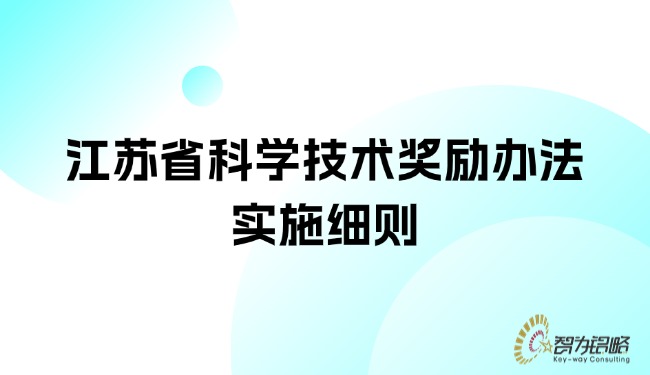 江苏省科学技术嘉奖法子执行细则.jpg