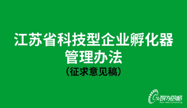 江苏省科技型企业孵化器治理法子（征求定见稿）.jpg