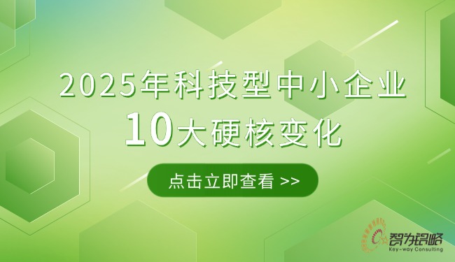 2025年科技型中小企业10大硬核变动.jpg