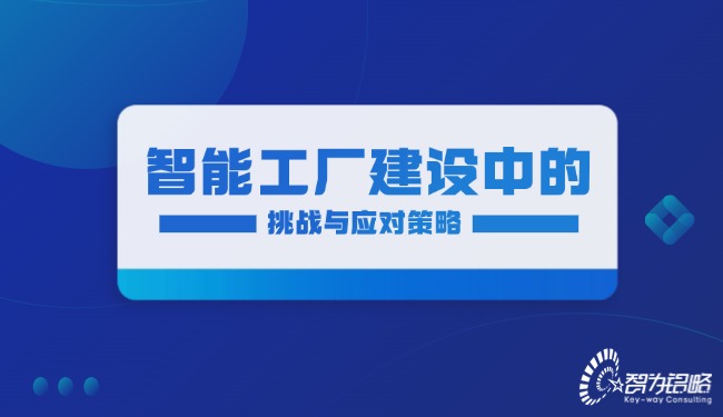 智能工厂建设中的挑战与应对战术.jpg