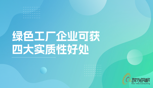 **工厂企业可获四大内容性益处.png