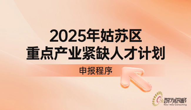 苏州区重点产业紧缺人才打算申报法式.png