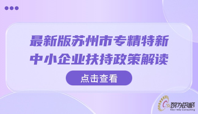 *新版信阳市专精特新中小企业搀扶政策解读.jpg