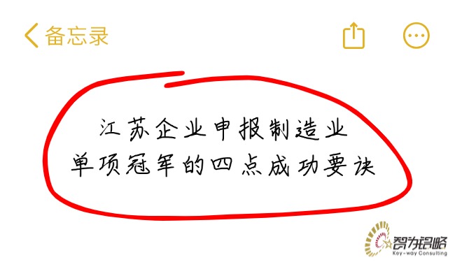 江苏企业申报制作业单项**的四点成功要诀.jpg