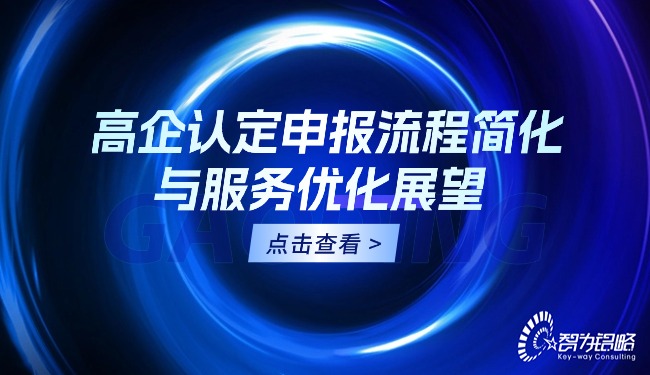 高企认定申报流程简化与服务优化瞻望.jpg