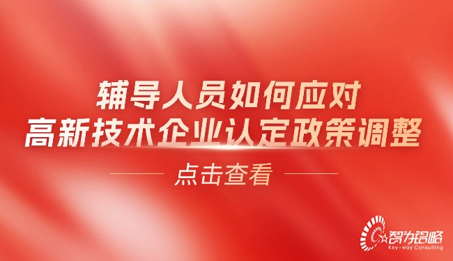领导人员若何应对高新技术企业认定政策调整.jpg