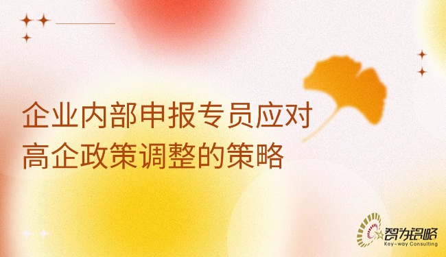 企业内部申报专员应对高企政策调整的战术.jpg