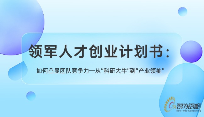 领武士才创业打算书：若何凸显团队竞争力—从“科研大！！钡健安**”.jpg